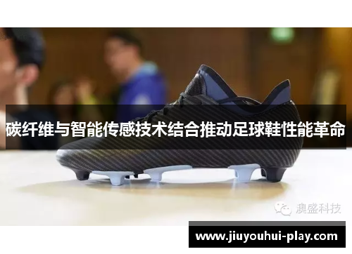 碳纤维与智能传感技术结合推动足球鞋性能革命