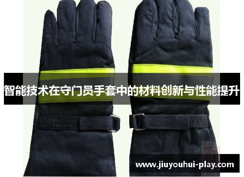 智能技术在守门员手套中的材料创新与性能提升