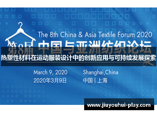 热塑性材料在运动服装设计中的创新应用与可持续发展探索