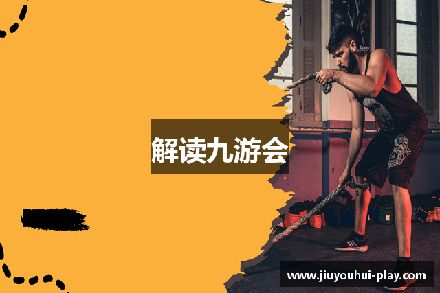 解读九游会
