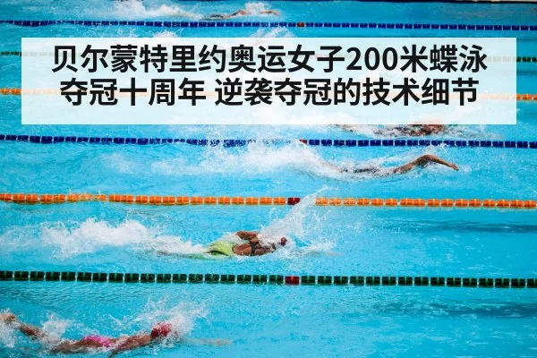 贝尔蒙特里约奥运女子200米蝶泳夺冠十周年 逆袭夺冠的技术细节